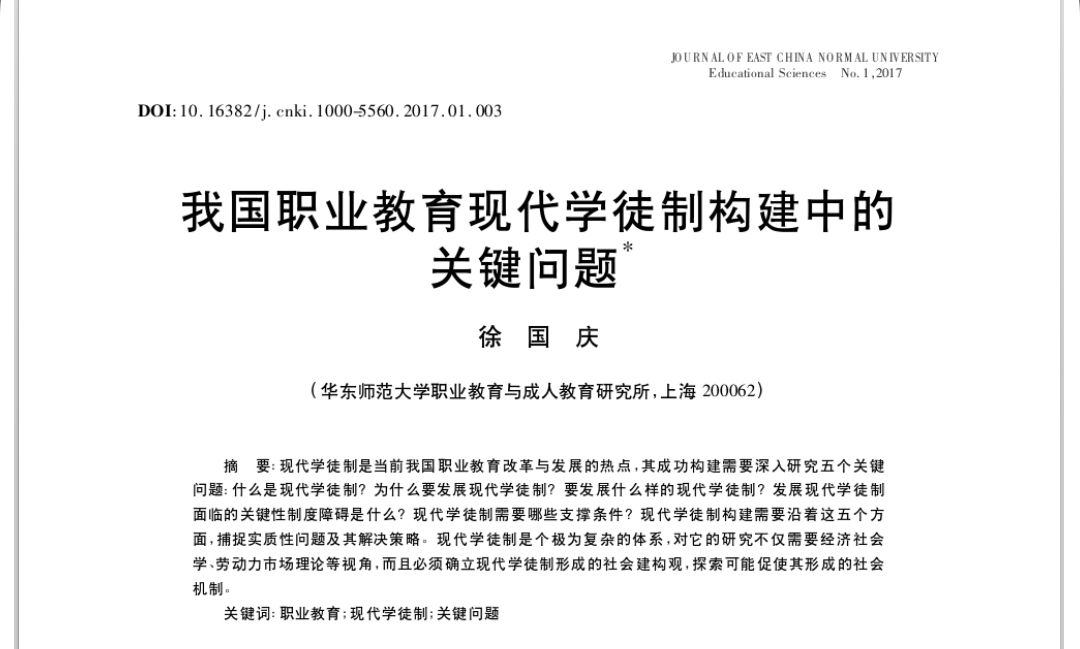 徐国庆：我国职业教育现代学徒制构建中的关键问题