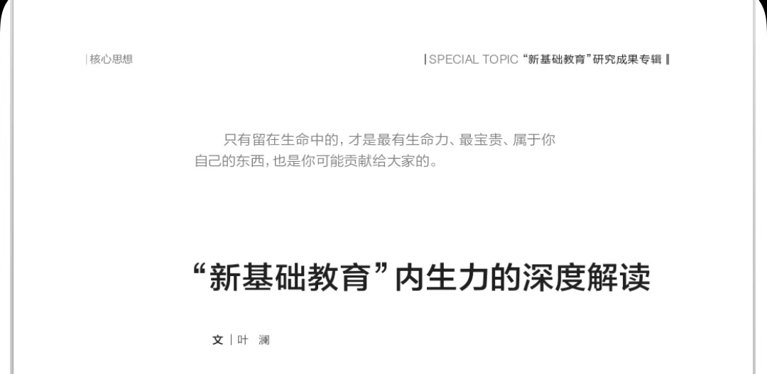 叶澜：“新基础教育”内生力的深度解读