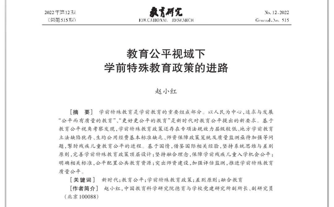 赵小红：教育公平视域下学前特殊教育政策的进路