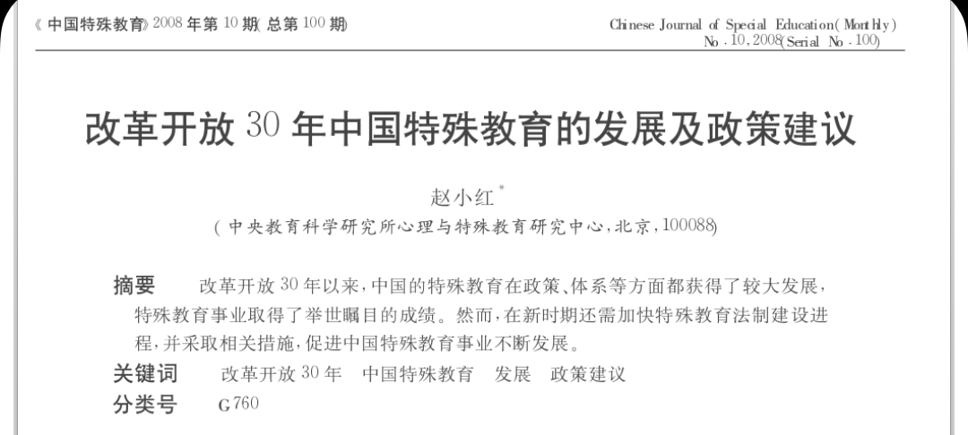 赵小红：改革开放30年中国特殊教育的发展及政策建议