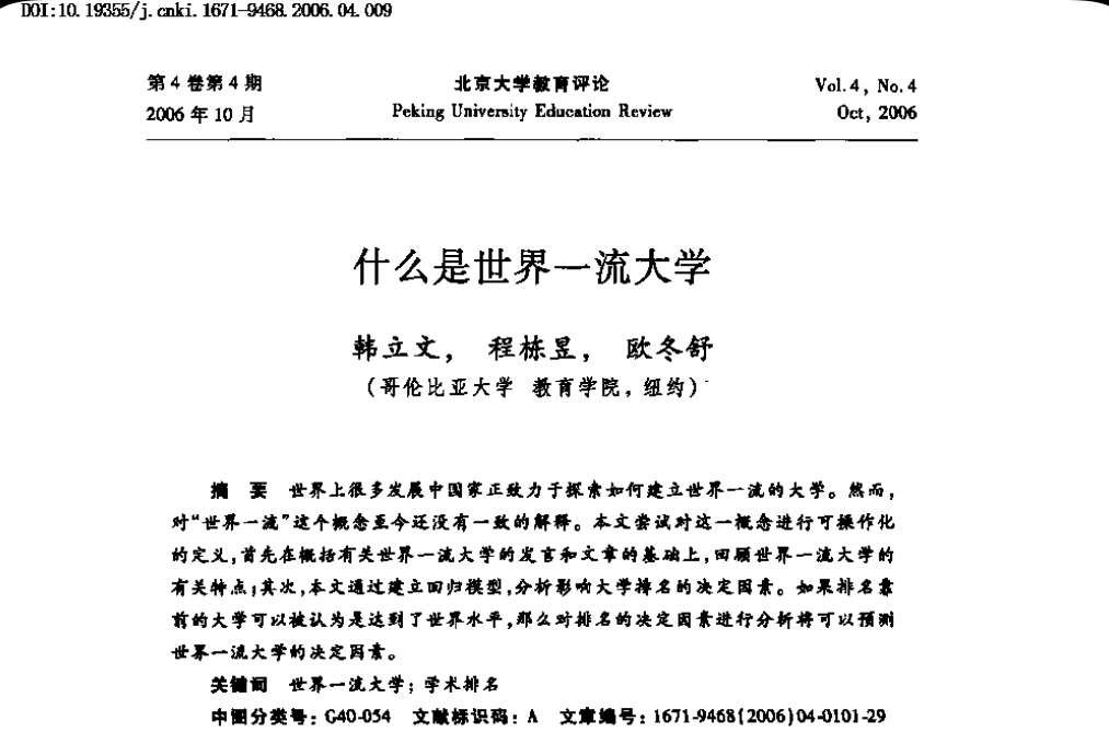 韩立文, 程栋昱, 欧冬舒：什么是世界一流大学