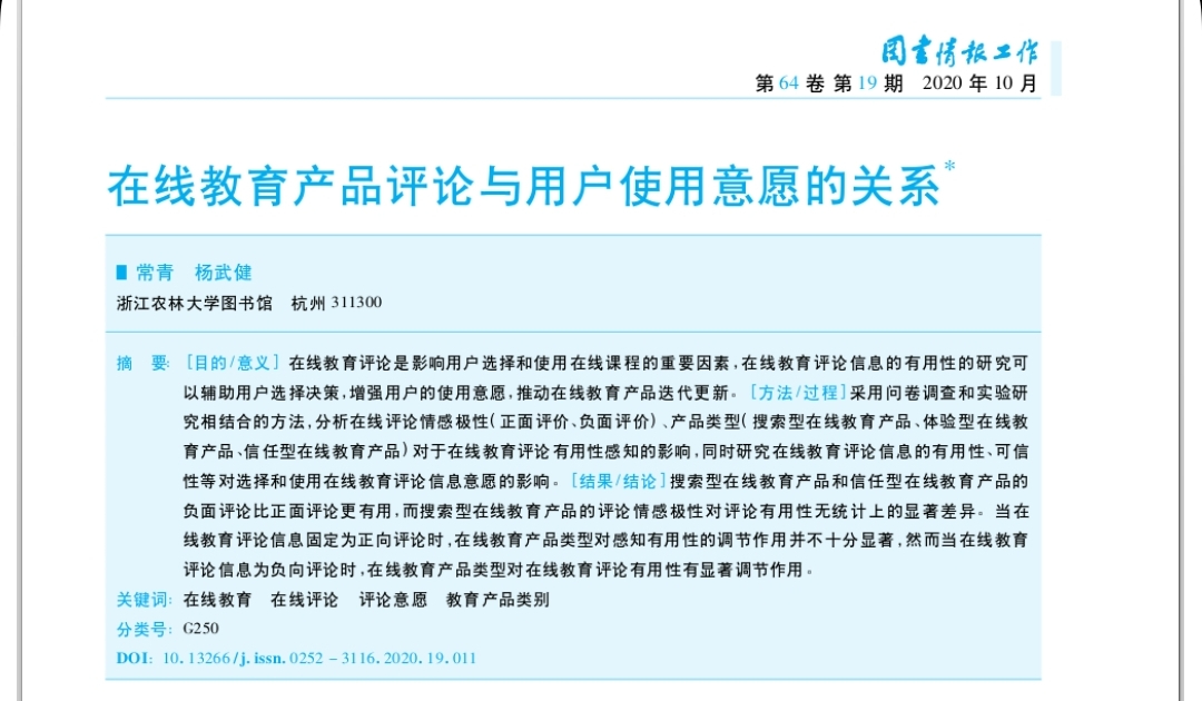 常青, 杨武健：在线教育产品评论与用户使用意愿的关系
