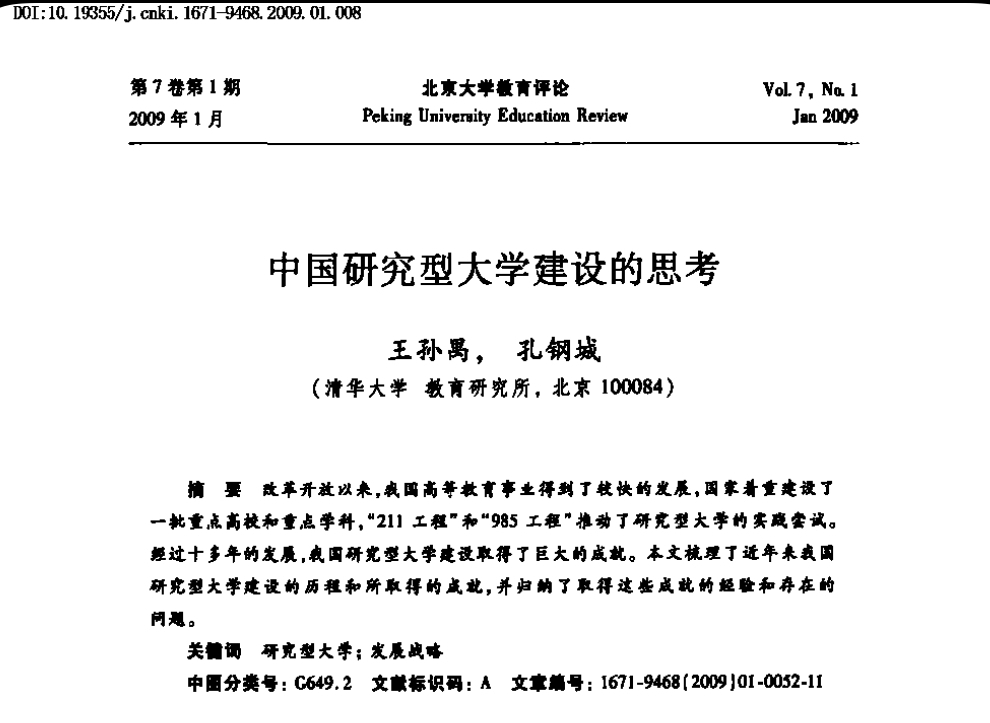 王孙禺, 孔钢城：中国研究型大学建设的思考