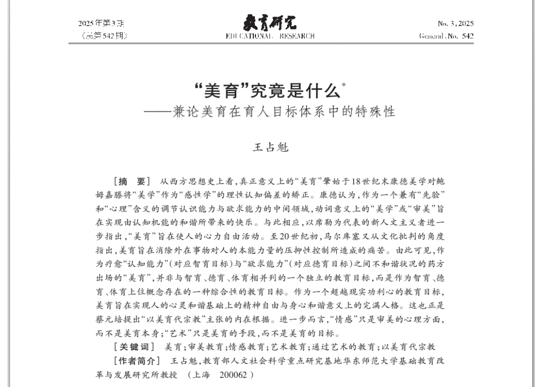 王占魁：“美育”究竟是什么——兼论美育在育人目标体系中的特殊性