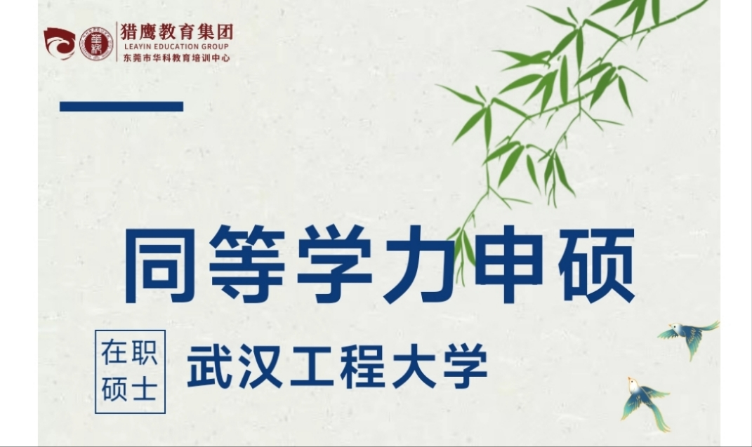 2025年武汉工程大学同等学力申硕招生简章