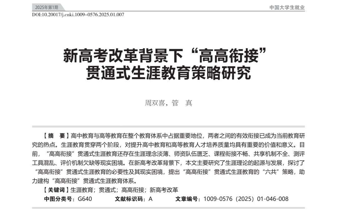 周双喜，管真：新高考改革背景下“高高衔接”贯通式生涯教育策略研究