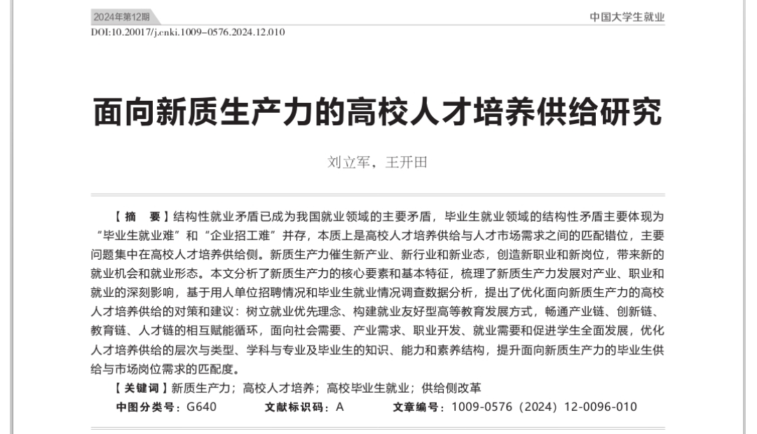 刘立军，王开田：面向新质生产力的高校人才培养供给研究