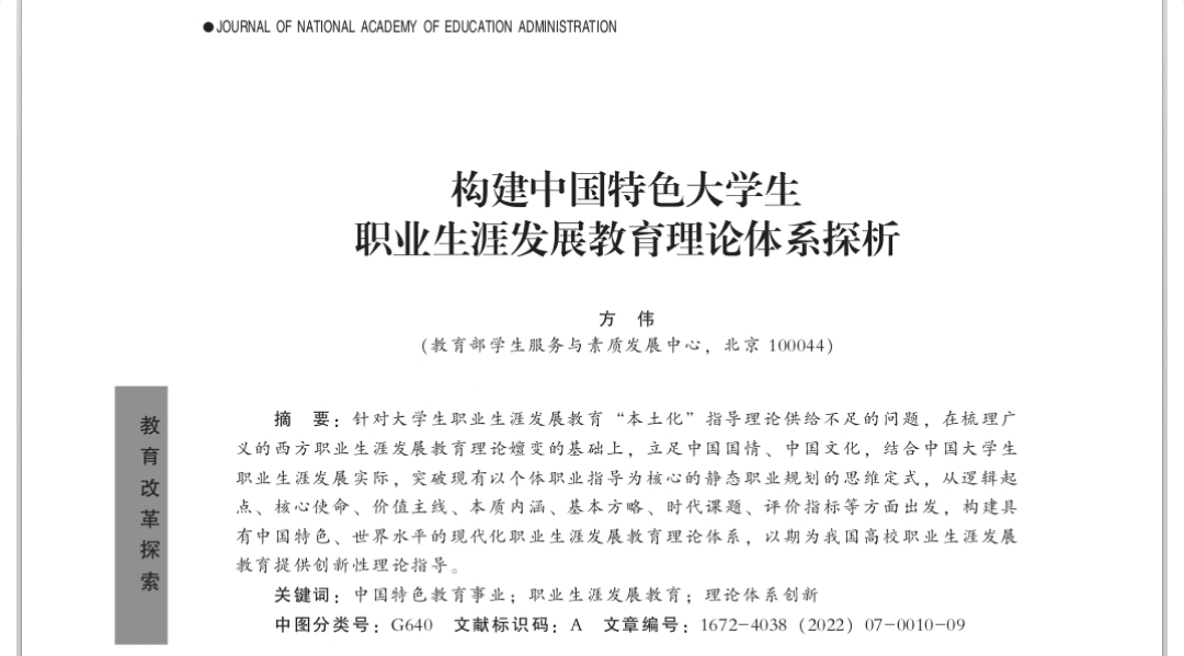 方伟：构建中国特色大学生职业生涯发展教育理论体系探析