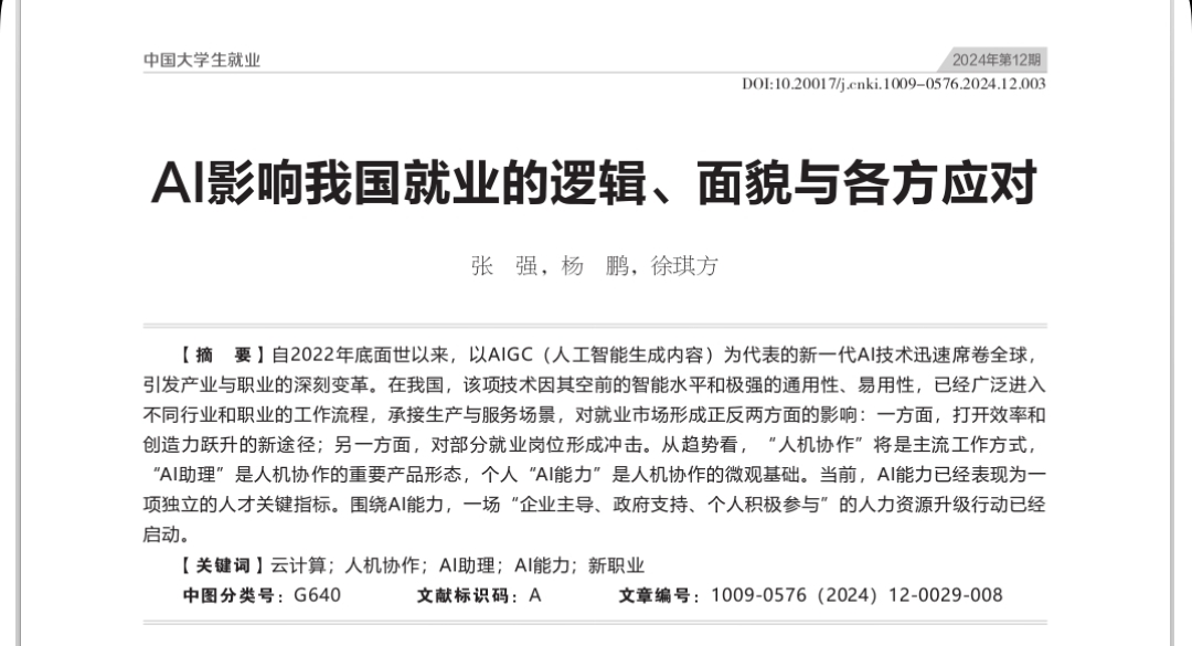 张强，杨鹏，徐琪方：AI影响我国就业的逻辑、面貌与各方应对