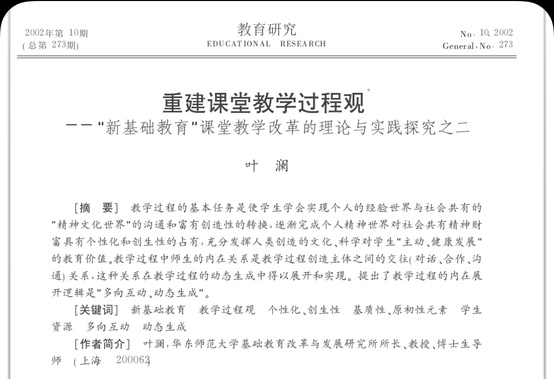 叶澜：重建课堂教学过程观——“新基础教育”课堂教学改革的理论与实践探究之二