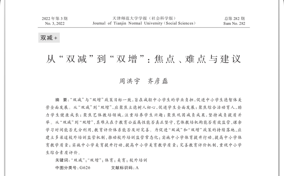 周洪宇, 齐彦磊 | 从“双减”到“双增”：焦点、难点与建议