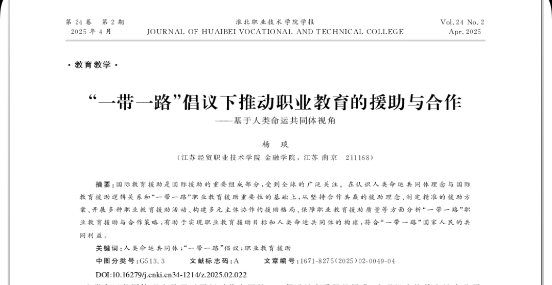 杨琰：“一带一路”倡议下推动职业教育的援助与合作——基于人类命运共同体视角