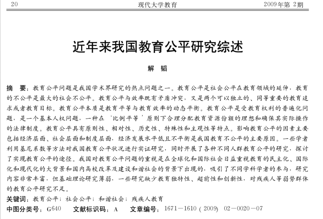 解韬：近年来我国教育公平研究综述