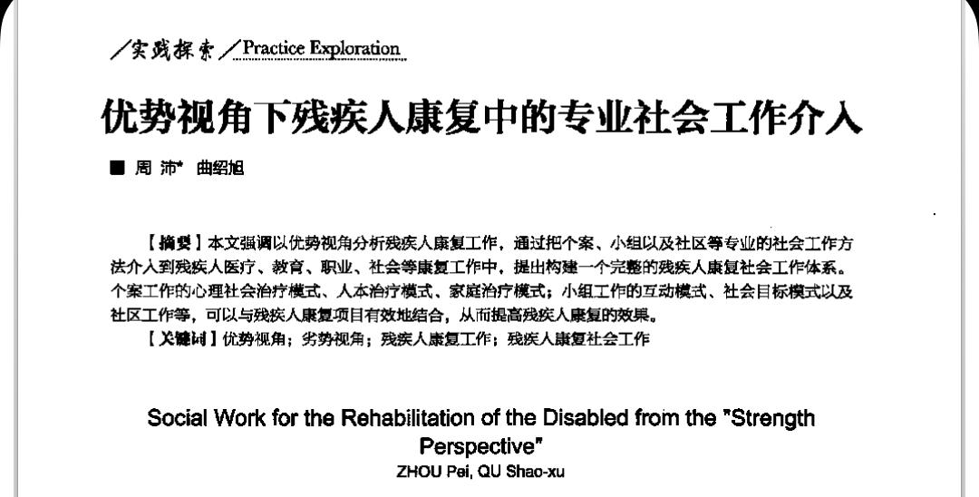 周沛, 曲绍旭：优势视角下残疾人康复中的专业社会工作介入