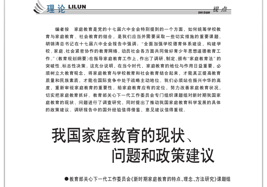 我国家庭教育的现状、问题和政策建议