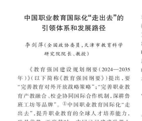 李剑萍：中国职业教育国际化“走出去”的引领体系和发展路径